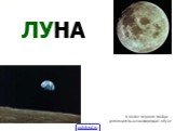 ЛУНА. В сноске первого слайда – дополнительная информация о Луне. Елена Ленной