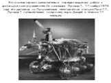 Это снимок первого самостоятельно передвигающегося робота с дистанционным управлением. Он назывался Луноход-1. 17 ноября 1970 года его доставила на Луну советская межпланетная станция Луна-17. Луноход-1 путешествовал по лунному морю Дождей в течении 11 месяцев.