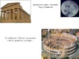 А название «Луна» пришло к нам от древних римлян. Древние греки называли Луну Селеной.
