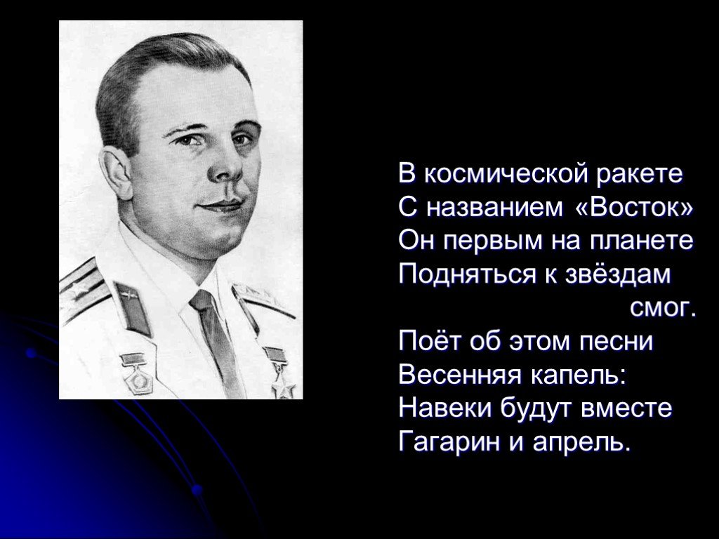 Эту песню гагарин пел в космосе. Стихотворение о Гагарине. Стих про Гагарина. Стихотворение про Юрия Гагарина.