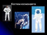 Костюм космонавта