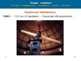 Крупные телескопы 1896 г. – 102 см (40 дюймов) – Йеркская обсерватория