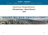 Крупные обсерватории Обсерватория Маунт-Вилсон 1904
