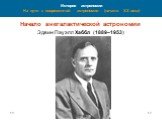 Начало внегалактической астрономии Эдвин Пауэлл Хаббл (1889–1953)