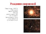 Рождение сверхновой. Сверхновая 1987A в Большом Магеллановом Облаке расположена там, где на старых фотографиях была лишь звёздочка 12-ой величины.