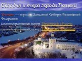 Сегодня и вчера города Тюмени. Тюмень — город в Западной Сибири Российской Федерации административный центр Тюменской области. административный центр Тюменского района