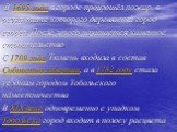 В 1695 году в городе произошёл пожар, в результате которого деревянный город сгорел. После этого начинается каменное строительство. С 1709 года Тюмень входила в состав Сибирской губернии, а в 1782 году стала уездным городом Тобольского наместничества. В XIX веке одновременно с упадком Тобольска горо