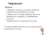 Рефлексия Вопросы: 5. В каком районе больше всего сосредоточено технических культур.