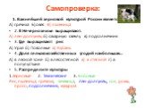 1. Важнейшей зерновой культурой России является: А) гречиха Б)овес В) пшеница 2. В Нечерноземье выращивают: А) лен-долгунец б) сахарную свеклу в) подсолнечник 3. Где выращивают рис А) Урал б) Поволжье в) Кубань 4. Доля сельскохозяйственных угодий наибольшая… А) в лесной зоне б) в лесостепной в) в ст