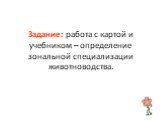 Задание: работа с картой и учебником – определение зональной специализации животноводства.