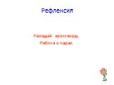 Разгадай кроссворд. Работа в парах.