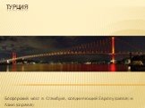 Босфорский мост в Стамбуле, соединяющий Европу (слева) и Азию (справа)