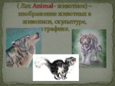 ( Лат. Animal- животное) – изображение животных в живописи, скульптуре, и графике.