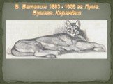 В. Ватагин. 1883 - 1969 гг. Пума. Бумага. Карандаш