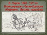 В. Серов. 1865 - 1911 гг. Иллюстрация к басне Крылова «Квартет». Бумага, карандаш