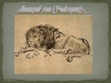 Лежащий лев ( Рембрандт)
