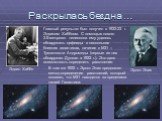 Раскрылась бездна …. Эрнст Эпик Эдвин Хаббл. Главный результат был получен в 1922-23 г. Эдвином Хабблом. С помощью нового 2.5-метровго телескопа ему удалось обнаружить цефеиды в нескольких близких галактиках, начиная с М31 – Туманности Андромеды (первые из них обнаружил Дункан в 1922 г.). Это дало в