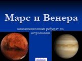Марс и Венера. экзаменационный реферат по астрономии