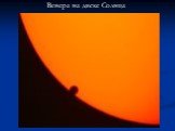 Венера на диске Солнца