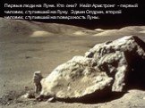 Первые люди на Луне. Кто они? Нейл Армстронг - первый человек, ступивший на Луну. Эдвин Олдрин, второй человек, ступивший на поверхность Луны.