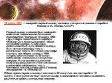 Первый выход в космос был совершён советским космонавтом Алексеем Архиповичем Леоновым 18 марта 1965 года с борта космического корабля «Восход-2» с использованием гибкой шлюзовой камеры. Скафандр, использованный для первого выхода, был вентиляционного типа и расходовал около 30 литров кислорода в ми