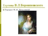 Картины В.Л.Боровиковского. Портрет М. И. Лопухиной