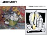 НАТЮРМОРТ. Ван Гог «Натюрморт с розами и подсолнухами» (1889). Г. Попова «Натюрморт» Графика (2004)
