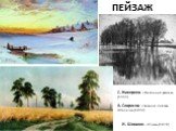 ПЕЙЗАЖ. И. Шишкин «Рожь»(1878). С. Никереев «Весенний разлив» (1999). А. Саврасов «Зимний пейзаж. Оттепель»(1890)