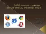 Веб-браузеры: структура поиска данных, классификация. Формалина Ульяна группа ПКсп-112 Проверял: Касьянов А.А