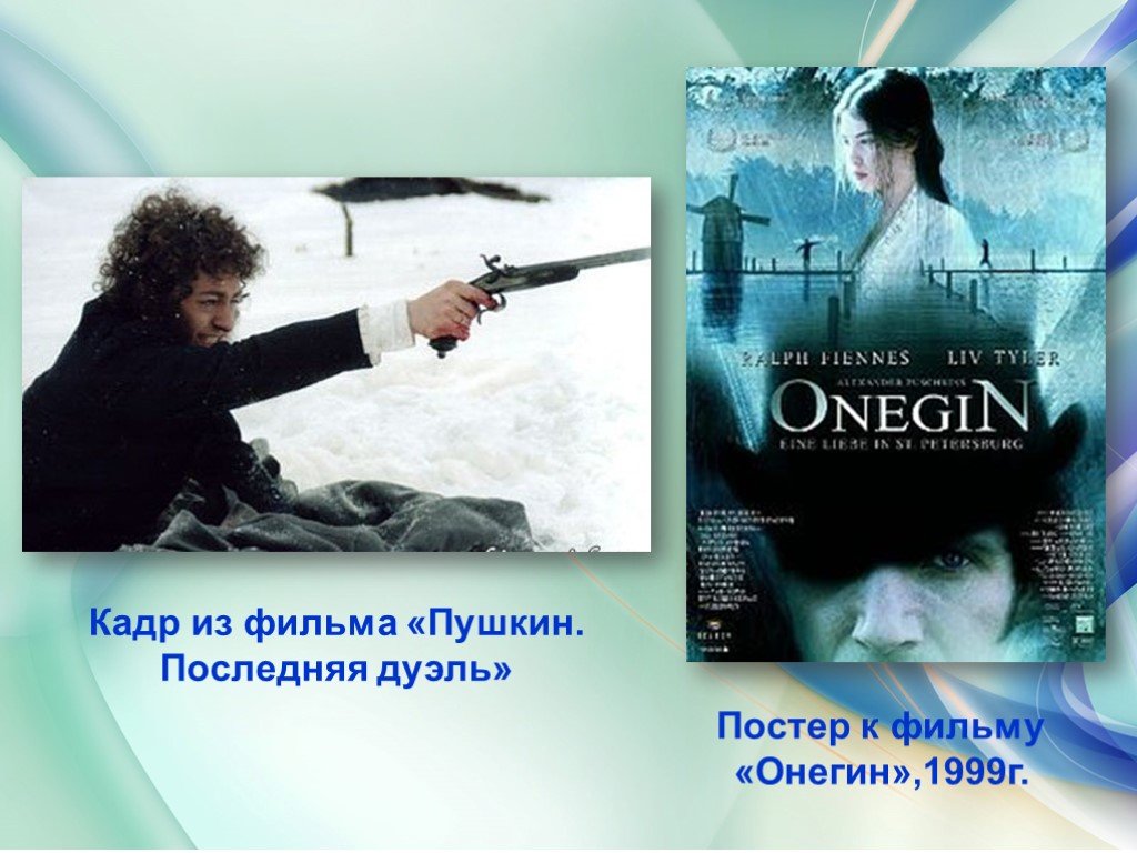 Последней дуэли пушкина отзыв. Дуэль Onegin 1999.