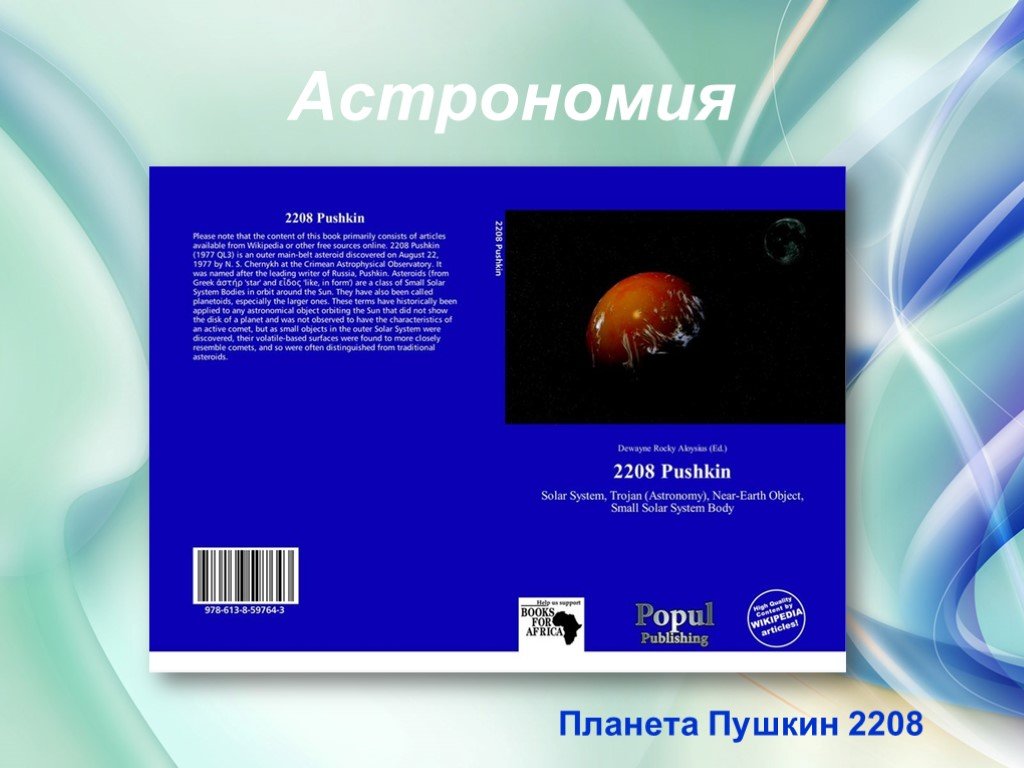 Презентация астрономия малая планета 2208 pushkin