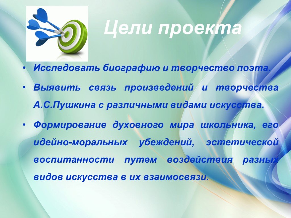 Связь произведения. Презентация творчество Пушкина цели. Цель Пушкина. Цель биографического проекта. Проект на тему творчество Пушкина уель за дачи.