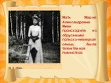 Мать Мария Александровна Мейн происходила из обрусевшей польско-немецкой семьи, была талантливой пианисткой.
