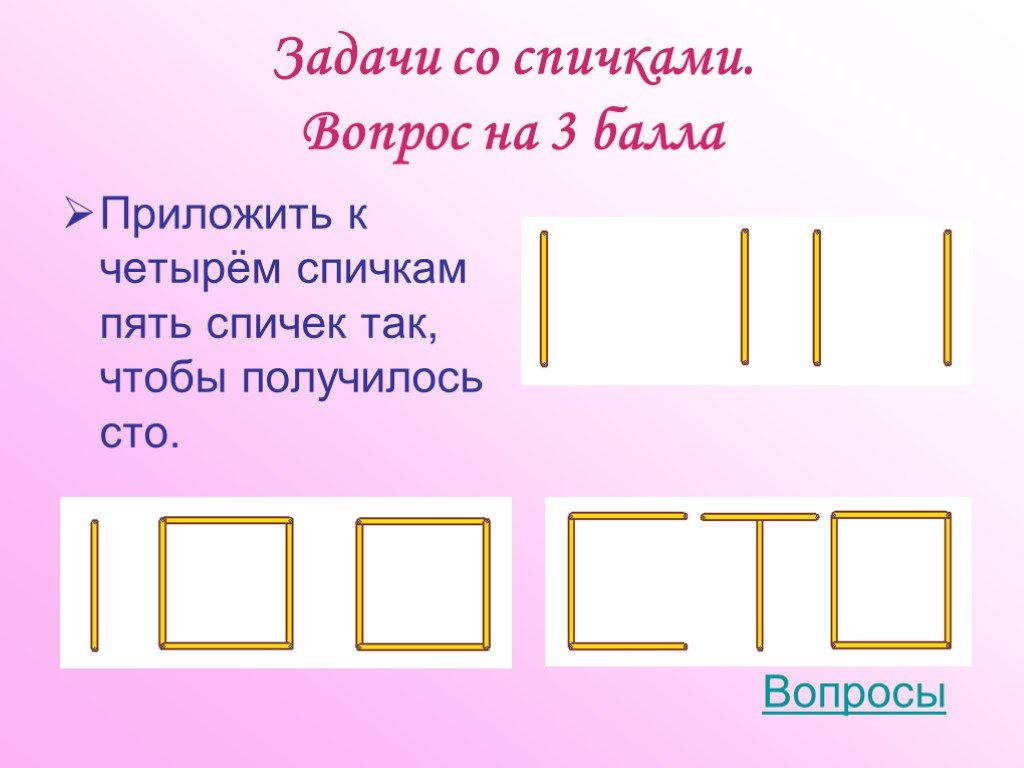 Проект по математике 5 класс задачи со спичками