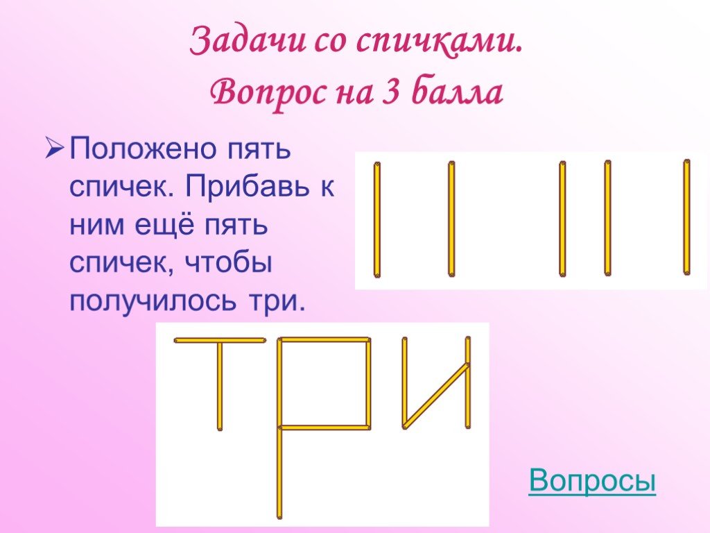 Задачи со спичками. Задания со спичками. Задания со спичками 3 класс. Задания со спичками 5 класс.