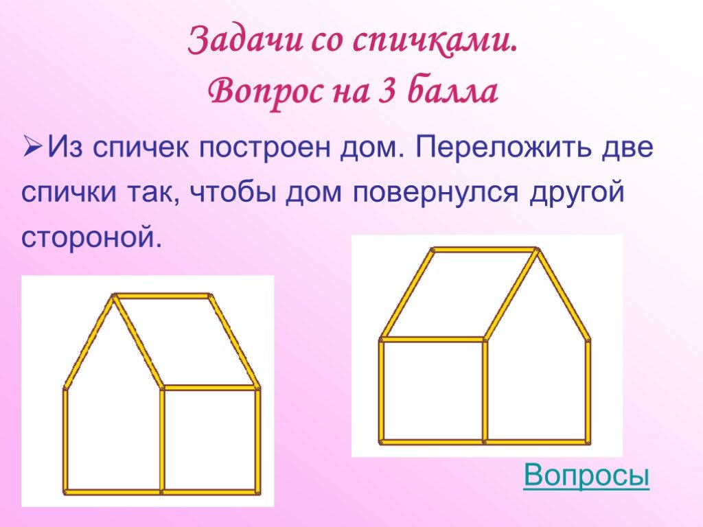 Проект по математике 5 класс задачи со спичками