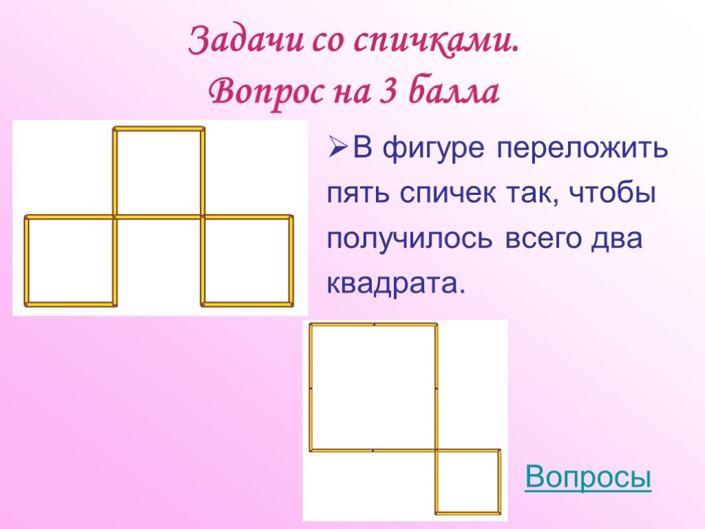 Квадрат из 2 фигур. Задачи на перекладывание спичек. Задачи со спичками фигуры. Занимательные задания со спичками. Задачи с палочками с ответами.