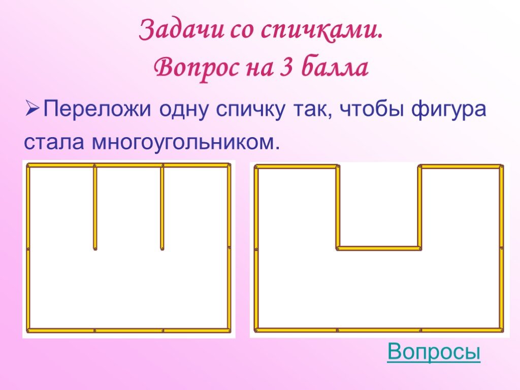 Задача со. Задачи со спичками. Задачи со спичками 5 класс. Задания со спичками 1 класс. Задания со спичками 5 класс.