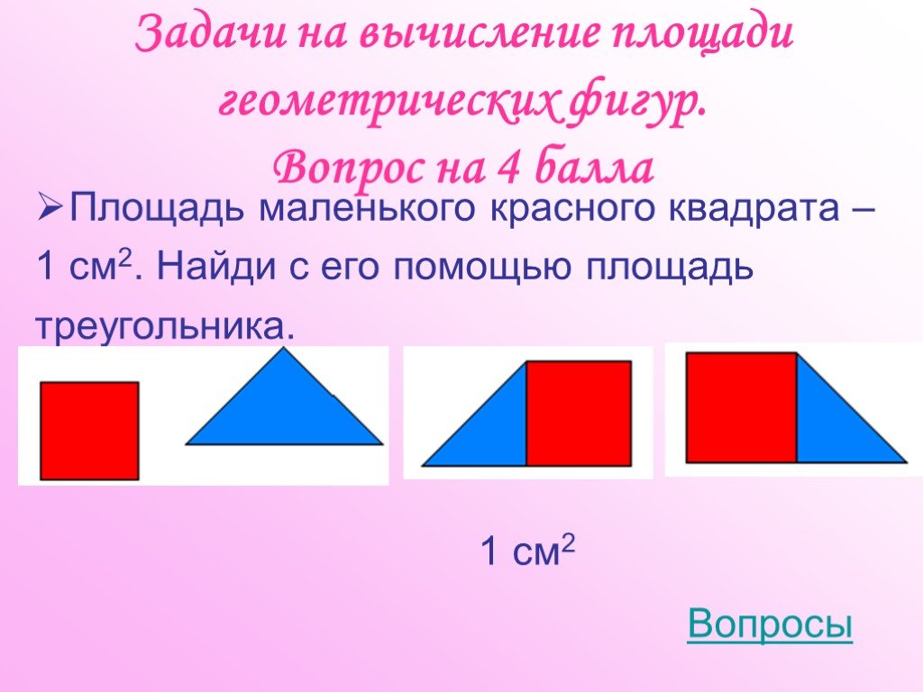 Площадь меньше. Площади геометрических фигур задачи. Найди площадь геометрической фигуры. Площадь маленького красного квадрата 1. Фигура с вопросом.