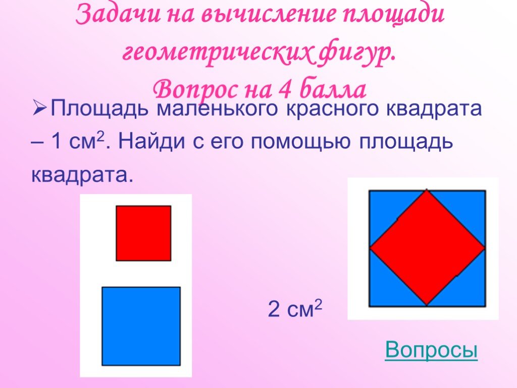 Задача найти площадь квадрата. Задачи на вычисление площади. Задача с квадратами. Задачи на нахождение площади квадрата. Задачи на площадь квадрата.