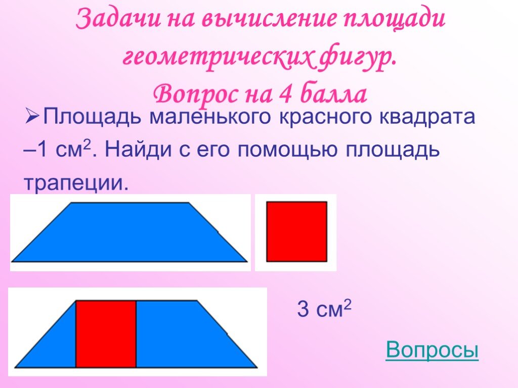 Площадь 3 класс презентация. Задачи на вычисление площади. Задачи на вычисление площади фигур. Вычисление площадей геометрических фигур. Задания на вычисления площади геометрических фигур..