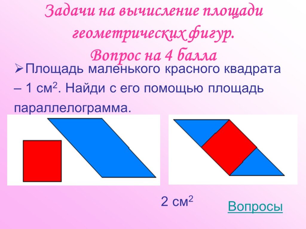 Площади геометрических фигур задачи. Как вычислить площадь геометрических фигур. Фигура с вопросом. Интересные вопросы на фигур.