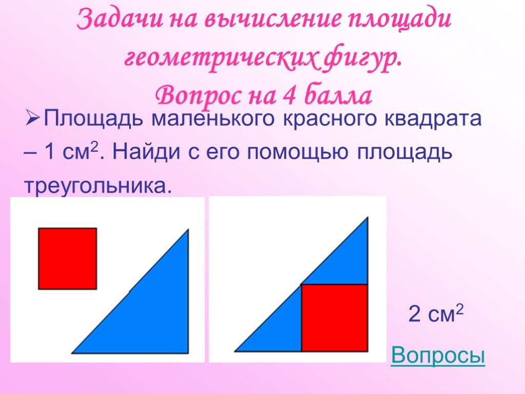 Геометрия площади фигур задачи. Площади геометрических фигур задачи. Задачи на вычисление площади. Задачи на вычисление площади фигур. Геометрические задачи на площадь.