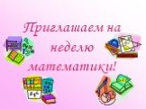 Приглашаем на неделю математики!