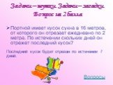 Портной имеет кусок сукна в 16 метров, от которого он отрезает ежедневно по 2 метра. По истечении скольких дней он отрежет последний кусок? Последний кусок будет отрезан по истечении 7 дней.