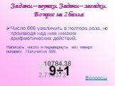 Число 666 увеличить в полтора раза, не производя над ним никаких арифметических действий. Написать число и перевернуть его «вверх ногами». Получится 999.