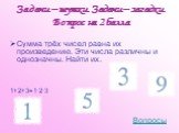 Сумма трёх чисел равна их произведению. Эти числа различны и однозначны. Найти их. 1+2+3=1·2·3