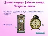 Сколько ударов в сутки делают часы с боем? 156 ударов