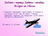 Самолёт покрывает расстояние от города А до города В за 1 час 20 минут. Однако обратный перелёт он совершает за 80 минут. Как вы это объясните? 80 мин.=1 ч. 20 мин.