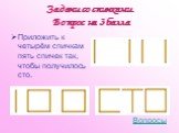 Задачи со спичками. Вопрос на 3 балла. Приложить к четырём спичкам пять спичек так, чтобы получилось сто.